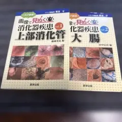 【裁断済】これで納得!画像で見ぬく消化器疾患 vol.1 & 2 これで納得! 画像で見ぬく消化器疾患 vol.1 上部消化管