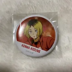 ハイキュー　横断幕　缶バッジ　孤爪研磨