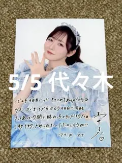 FRUITSZIPPER 真中まな 5/5代々木 抽選会 ポストカード②