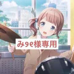 ‎み୨୧様専用ページ