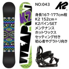 043 K2 WWWメンズスノーボードセット152cmグラトリや初心者向き