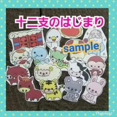 sample☆十二支のはじまり☆うた☆パネルシアター