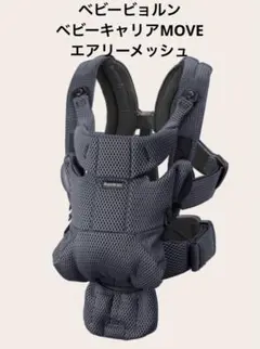 BABYBJÖRN ベビーキャリアMOVE アンスラサイト