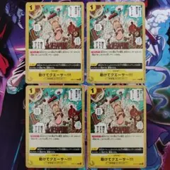 助けてクエーサー!!! C OP07-115 4枚セット 500年後の未来