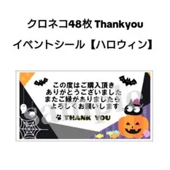 クロネコ 48枚 Thankyou イベントシール【ハロウィン】
