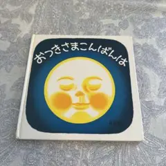 おつきさまこんばんは 絵本