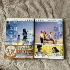 君は月夜に光り輝く 君は月夜に光り輝く+fragments 2冊セット