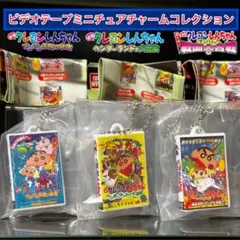 クレヨンしんちゃん ビデオテープミニチュアチャームコレクション　３種