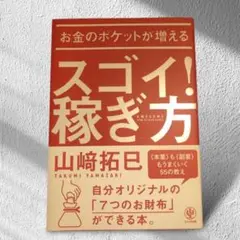「お金のポケットが増えるスゴイ!稼ぎ方」♡書店ブックカバー未開封　ほぼ新品♡