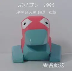 o135.ポリゴン ポケモン キッズ　ポケモン　指人形 フィギュア