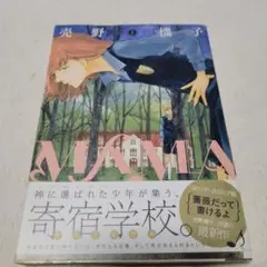 MAMA 1 売野機子 直筆サイン本