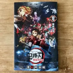 鬼滅の刃 劇場版 映画無限列車編 入場者特典 煉獄零巻 0巻 ゼロ巻