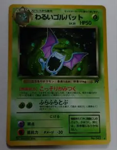 ポケモンカード　旧裏　わるいゴルバット