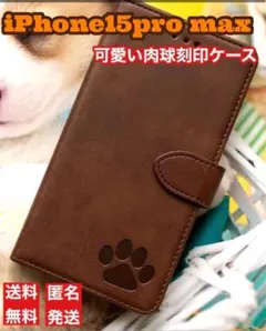 iphone15promaxケース　手帳型　可愛い　肉球刻印　ブラウン
