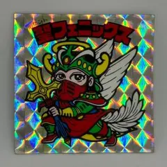 旧ビックリマン 聖フェニックス 武装