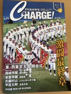 月刊高校野球CHARGE! 2026年8月号 東京版のサムネイル