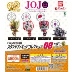 ジョジョの奇妙な冒険 スタンドフィギュアコレクション08
