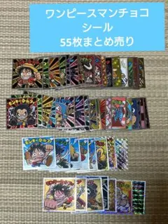 ワンピースマンコレクターシール 55枚 まとめ売り