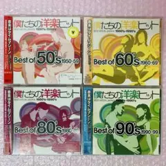 「僕たちの洋楽ヒット」シリーズ4枚セット　洋楽ベストアルバム