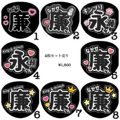 永瀬廉くん応援うちわ文字 2枚セット 選べる