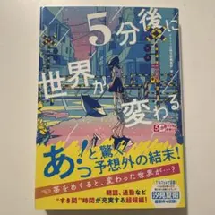 5分後に世界が変わる
