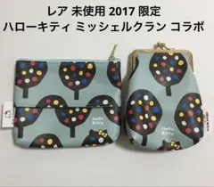 レア 未使用 2017 限定 ハローキティ ミッシェルクラン コラボ ポーチのサムネイル