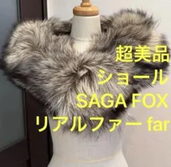 SAGA FOX リアルファーショール グレー系　ショール　成人式