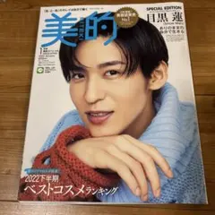 美的 2023年1月号　SnowMan 目黒蓮