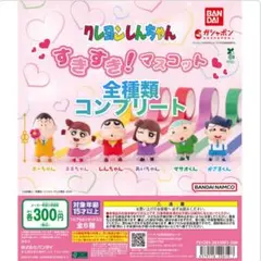 【コンプリート】クレヨンしんちゃん　すきすき！マスコット　全6種類