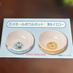 サンリオ スモールボウルセット (青&黄色)