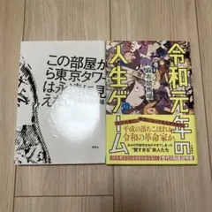 この部屋から東京タワーは永遠に見えない