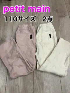 【2点セット】petit main110サイズズボン