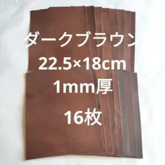 NO.9革ハギレ　ダークブラウン　22.5×18cm　16枚　1mm厚