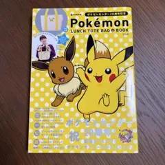 ポケモンセンター20周年　ムック本　ピカチュウ　ひょっこり　トートバッグ