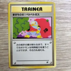 わるいシリーズのまきちらせ!ベトベトガス Ｒマーク 第4弾拡張パック ロケット団