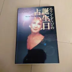 エリンドッジの誕生日占い