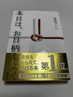 本日は、お日柄もよく 原田マハ