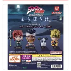 BANDAI ジョジョの奇妙な冒険 まちぼうけ スターダストクルセイダース02