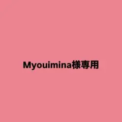 Myouimina様専用