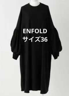 エンフォルド　enfold　ブラック　ミリオーネ　36 ワンピースのサムネイル