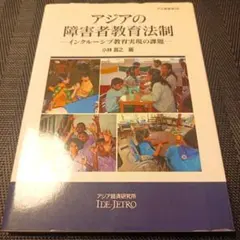 アジアの障害者教育法制 インクルーシブ教育実現の課題