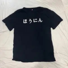 ネタT 日本語プリント 半袖Tシャツ ブラック