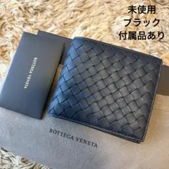 【未使用】ボッテガヴェネタ メンズ イントレチャート ブラック 二つ折り財布
