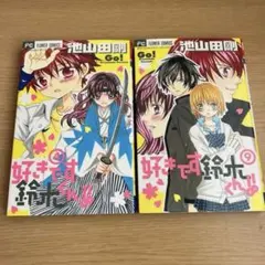 2026年最新】好きです鈴木くんの人気アイテム - メルカリ