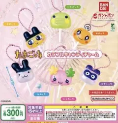たまごっち　カラフルキャンディチャーム　コンプリート