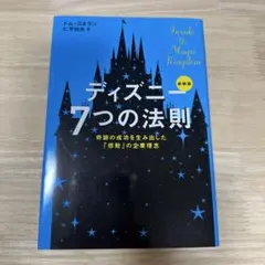 ディズニー 7つの法則 奇跡の成功を生み出した「感動」の企業理念 新装版