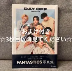 FANTASTICS 写真集 DAYOFF おまけ付き