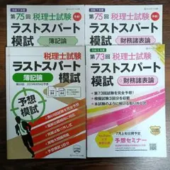裁断済み 令和8年度 税理士試験 簿記論 直前予想問題集 ラストスパート 