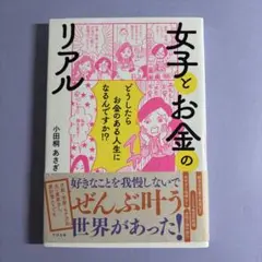 女子とお金のリアル 小田桐あさぎ