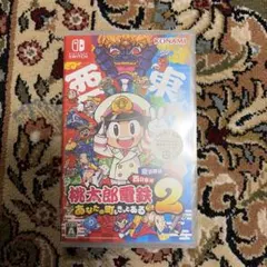 新品Switch桃鉄２あなたの町もきっとある東日本編西日本編未開封品